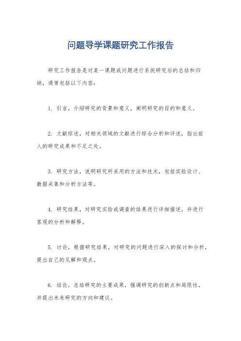 问题导学课题研究工作报告