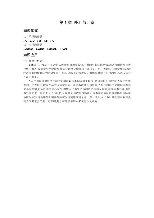 国际金融(第4版)课后题答案