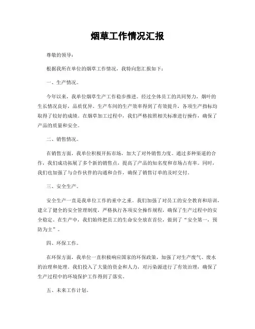 烟草工作情况汇报