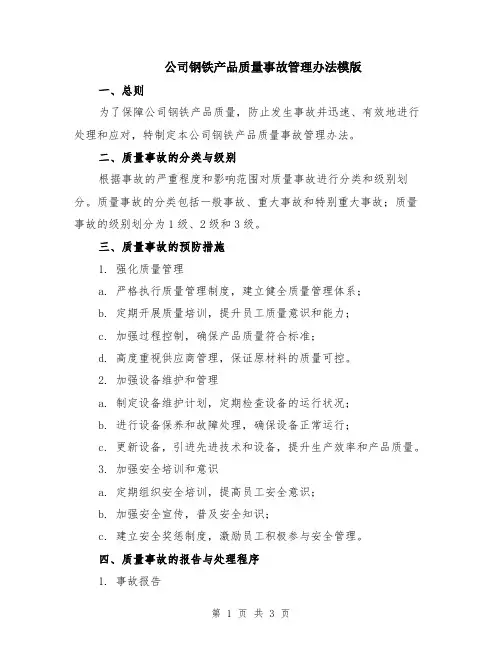 公司钢铁产品质量事故管理办法模版