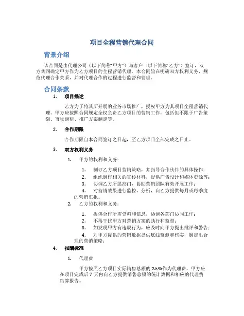 项目全程营销代理合同