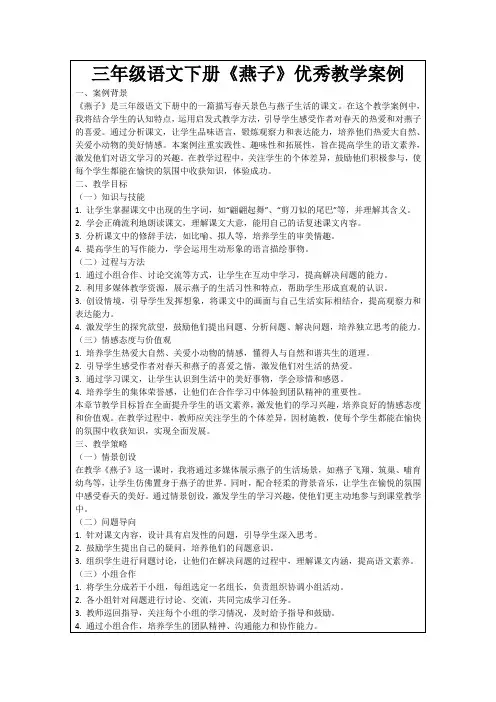 三年级语文下册《燕子》优秀教学案例