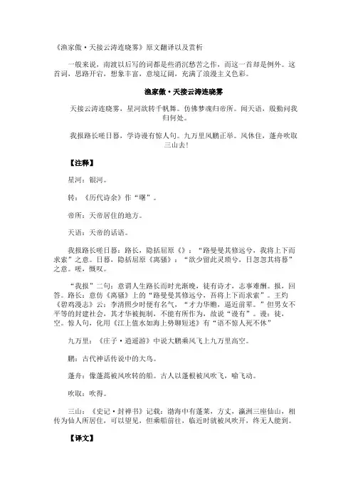 《渔家傲·天接云涛连晓雾》原文翻译以及赏析