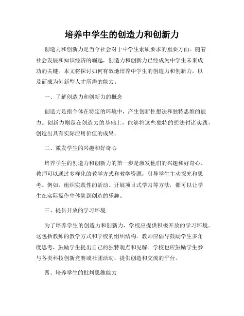 培养中学生的创造力和创新力