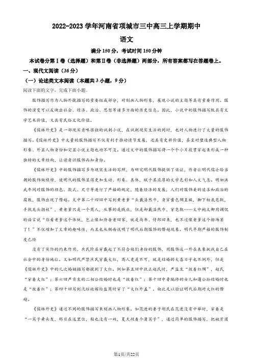 2022-2023学年河南省项城市三中高三上学期期中语文试题(解析版)