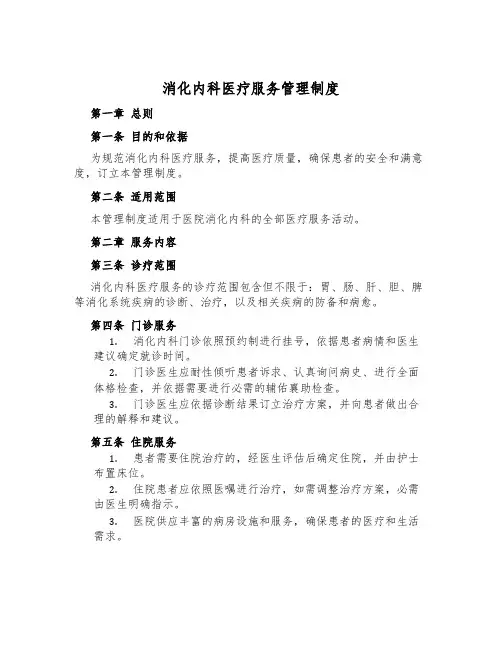 消化内科医疗服务管理制度