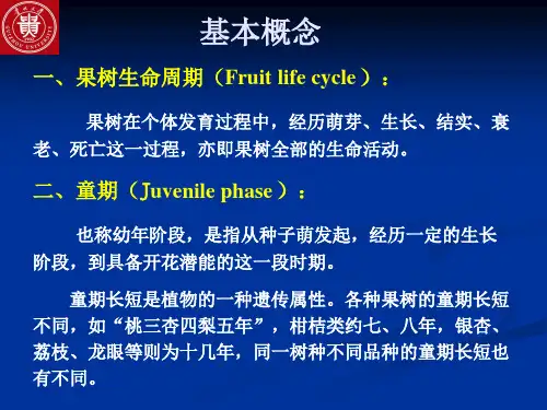 果树的生命周期和生长周期