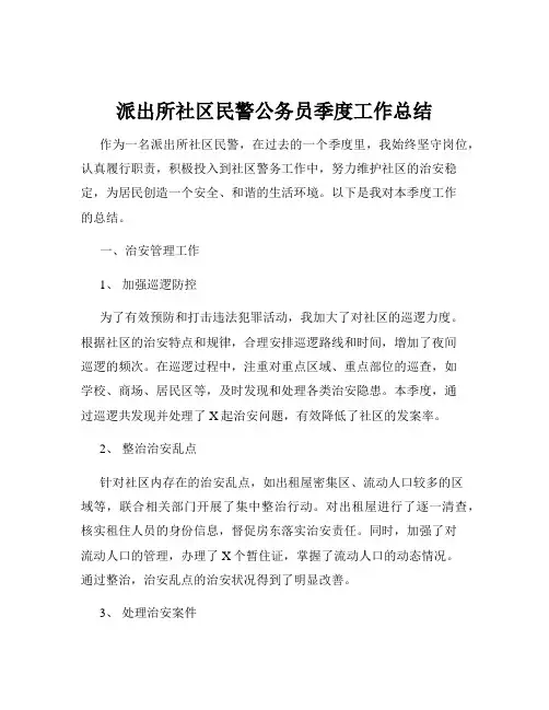 派出所社区民警公务员季度工作总结