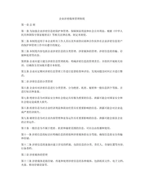 企业涉密载体管理制度