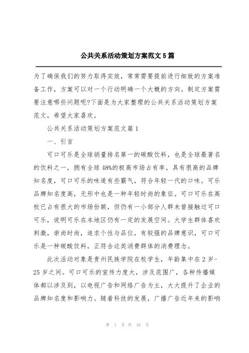 公共关系活动策划方案范文5篇