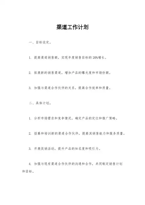 渠道工作计划