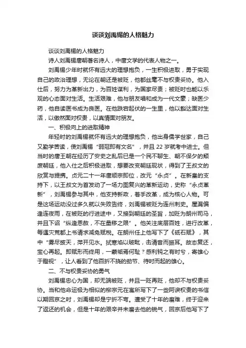谈谈刘禹锡的人格魅力