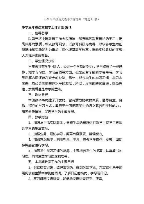 小学三年级语文教学工作计划（精选11篇）