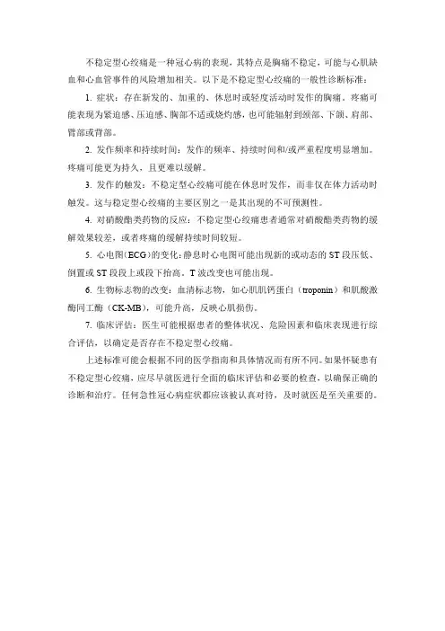 不稳定型心绞痛 诊断标准