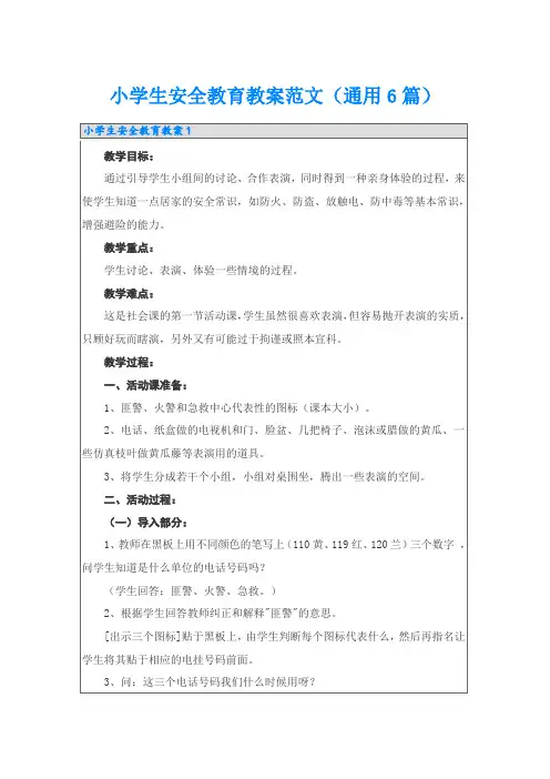 小学生安全教育教案范文(通用6篇)