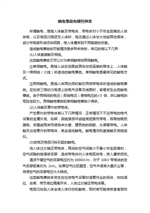 触电事故有哪些种类