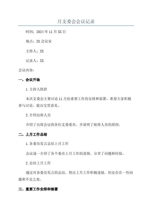 月支委会会议记录