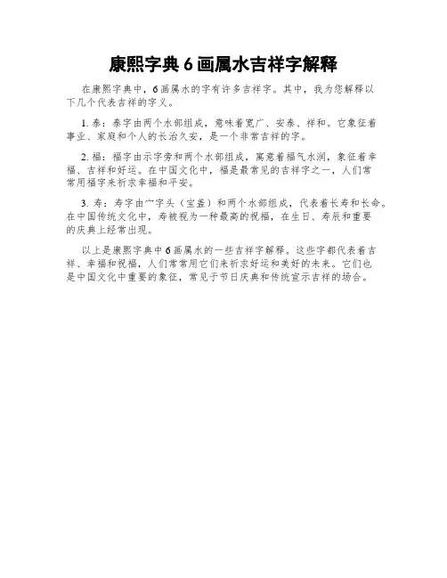 康熙字典6画属水吉祥字解释