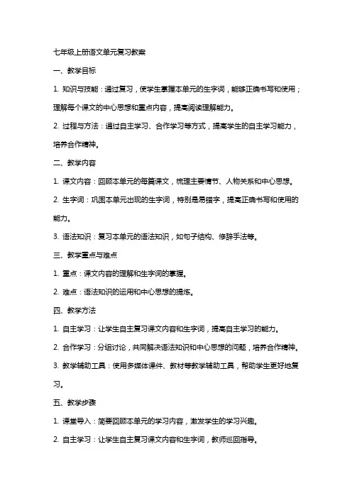 七年级上册语文单元复习教案