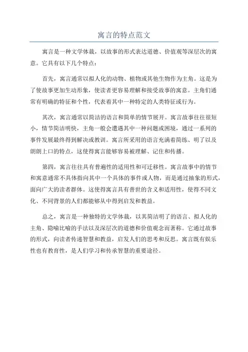 寓言的特点范文