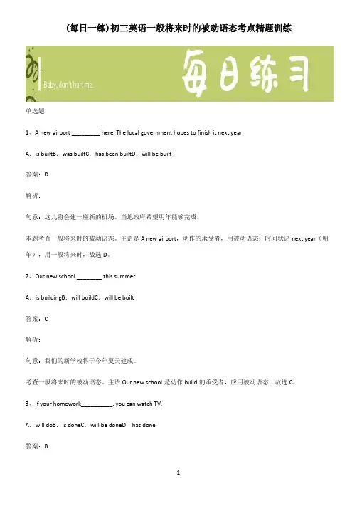 初三英语一般将来时的被动语态考点精题训练