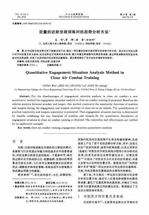 定量的近距空战训练对抗态势分析方法