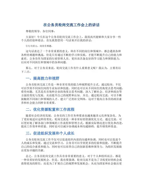 在公务员轮岗交流工作会上的讲话