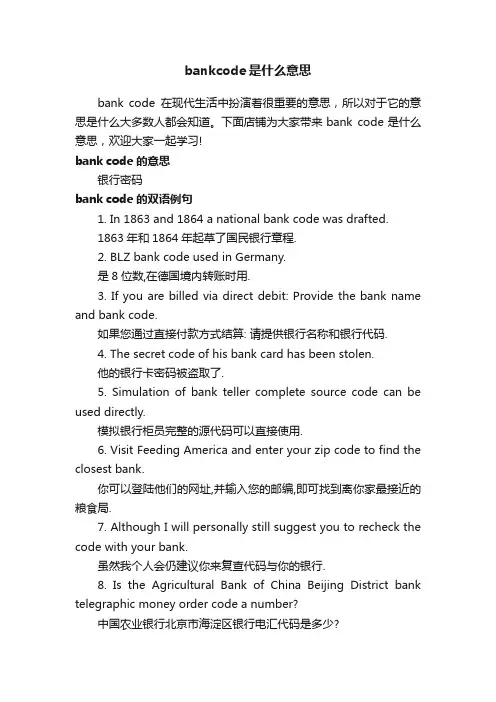 bankcode是什么意思
