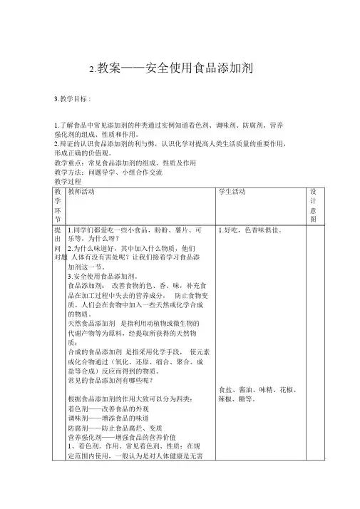 教案——安全使用食品添加剂