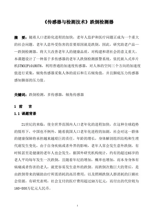 《传感器与检测技术》基于多传感器的老年人跌倒检测报警系统设计设计