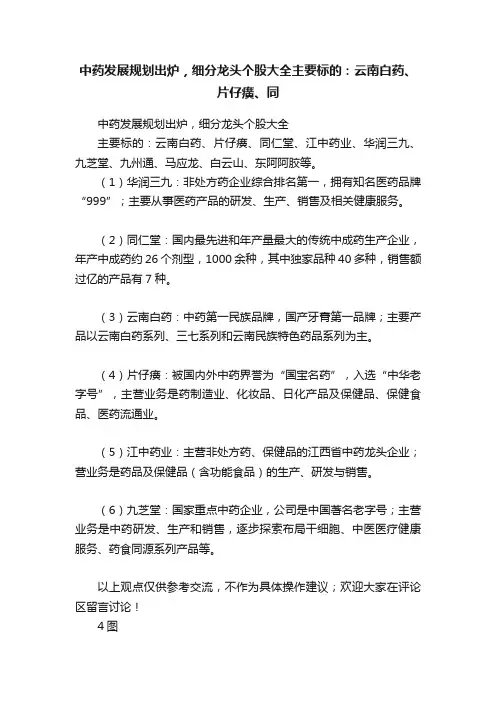 中药发展规划出炉，细分龙头个股大全主要标的：云南白药、片仔癀、同