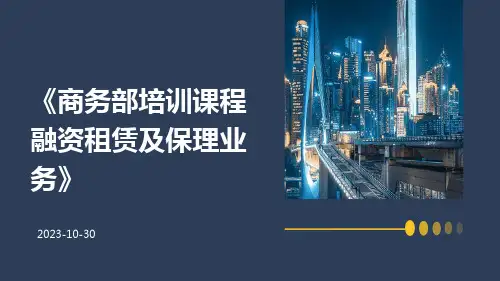 商务部培训课程融资租赁及保理业务