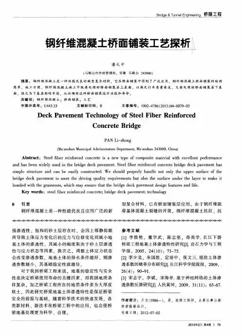 钢纤维混凝土桥面铺装工艺探析