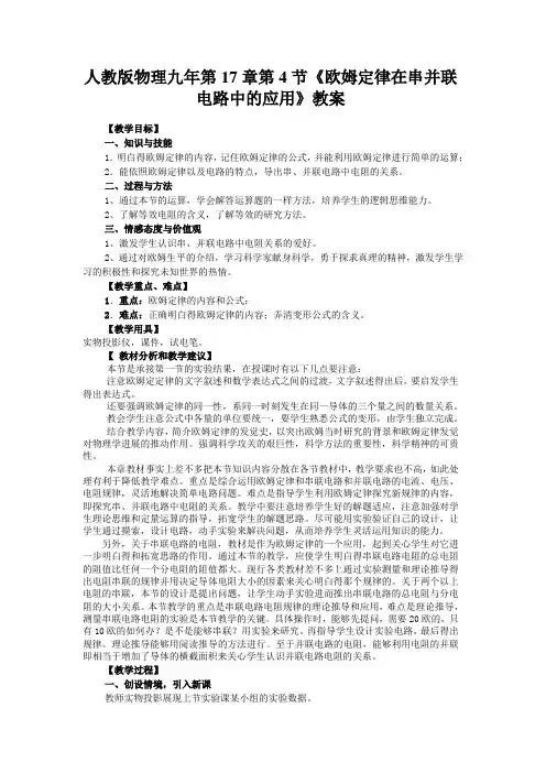 人教版物理九年第17章第4节《欧姆定律在串并联电路中的应用》教案