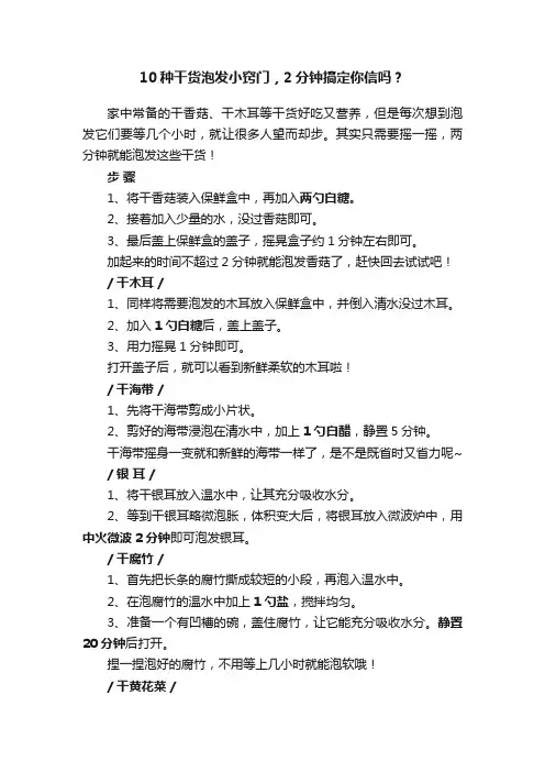 10种干货泡发小窍门，2分钟搞定你信吗？