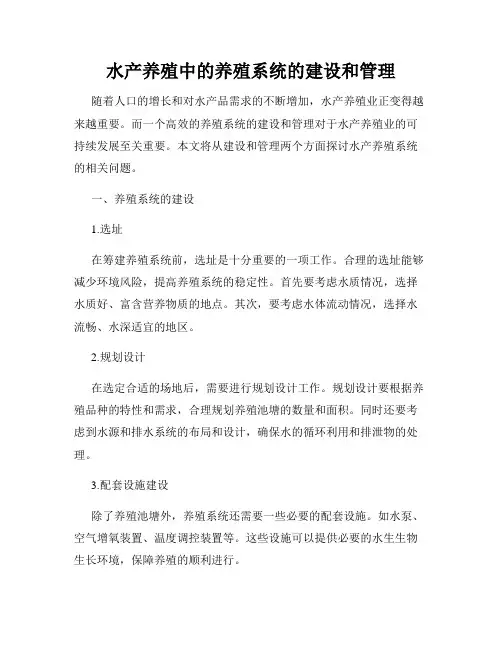 水产养殖中的养殖系统的建设和管理
