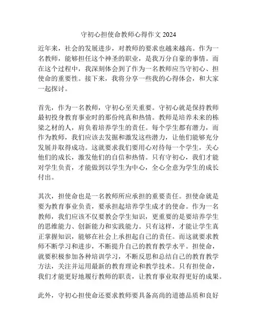守初心担使命教师心得作文2024