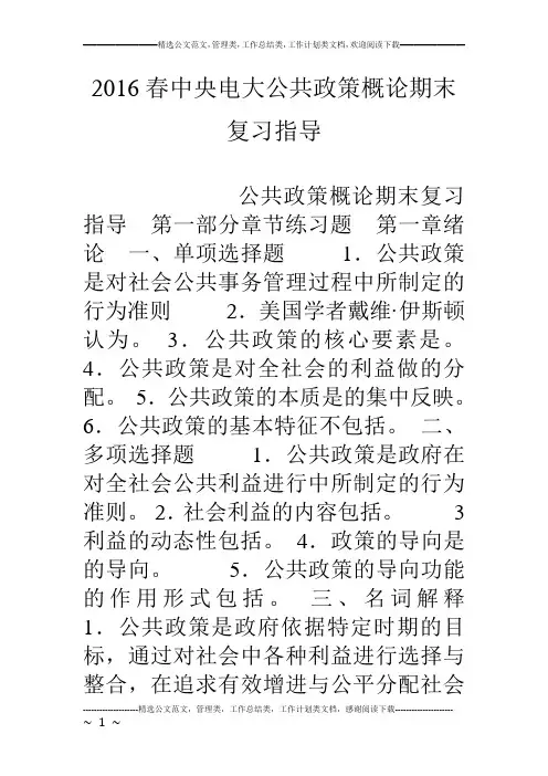 16春中央电大公共政策概论期末复习指导