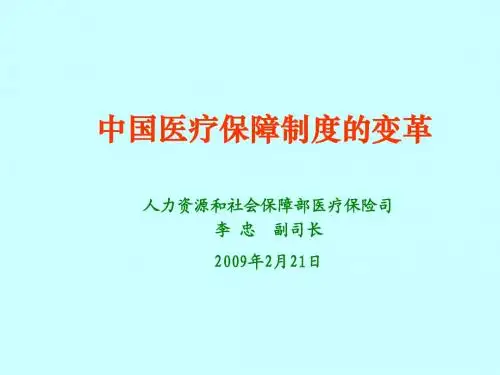 中国医疗保险制度的变革(090121)