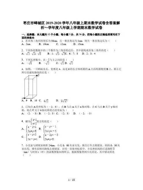 枣庄市峄城区2019-2020学年八年级上期末数学试卷含答案解析