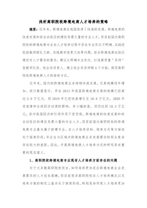 浅析高职院校跨境电商人才培养的策略