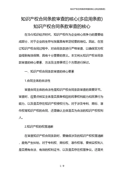 知识产权合同条款审查的核心(多应用条款)