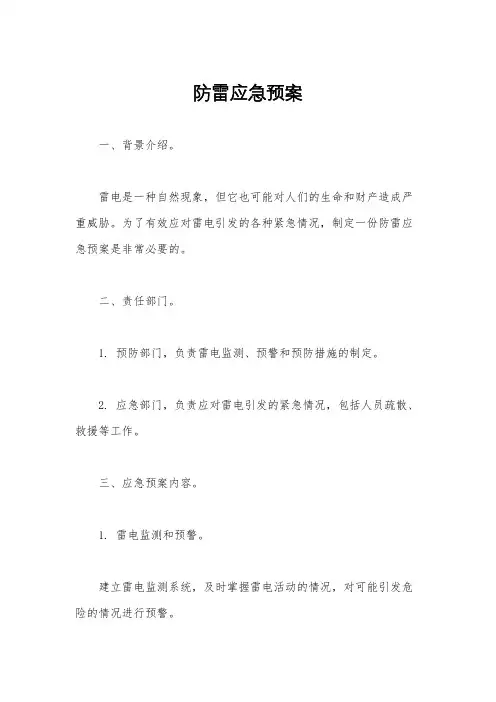 防雷应急预案