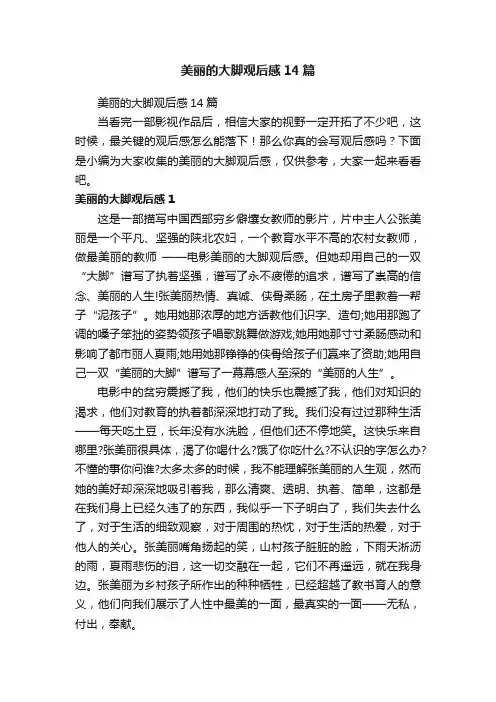 美丽的大脚观后感14篇