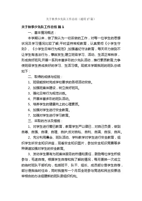 关于秋季少先队工作总结（通用17篇）