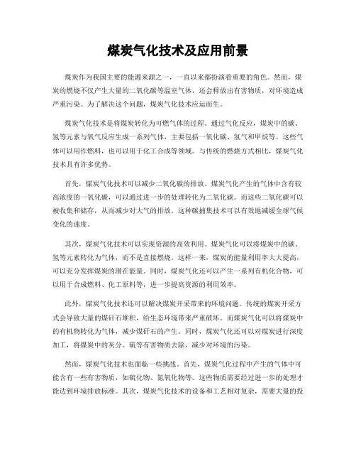 煤炭气化技术及应用前景