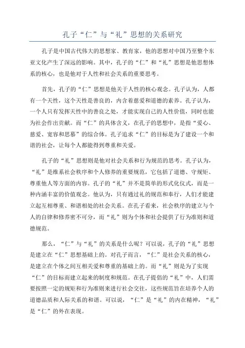 孔子“仁”与“礼”思想的关系研究