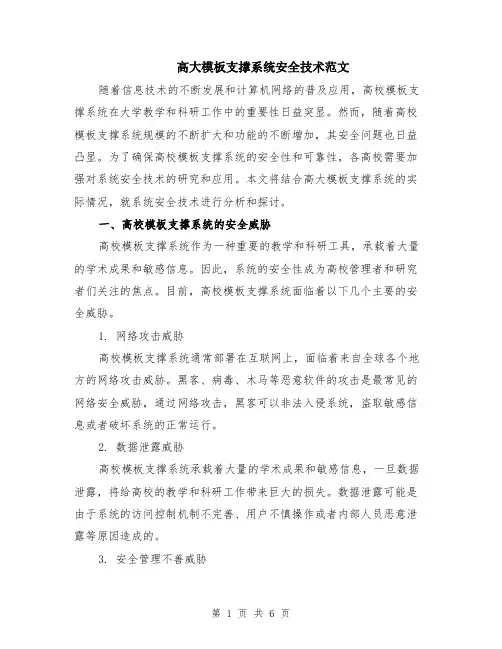 高大模板支撑系统安全技术范文（二篇）