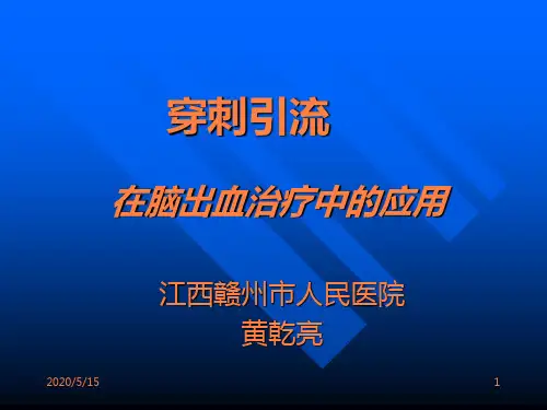 颅内血肿穿刺引流ppt课件