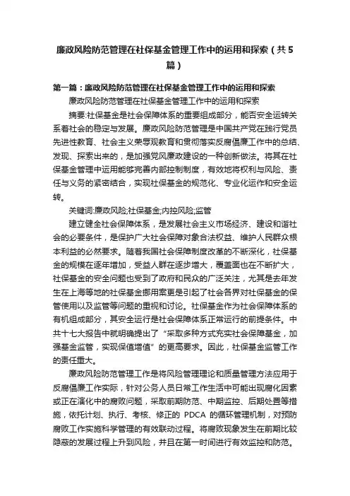 廉政风险防范管理在社保基金管理工作中的运用和探索（共5篇）